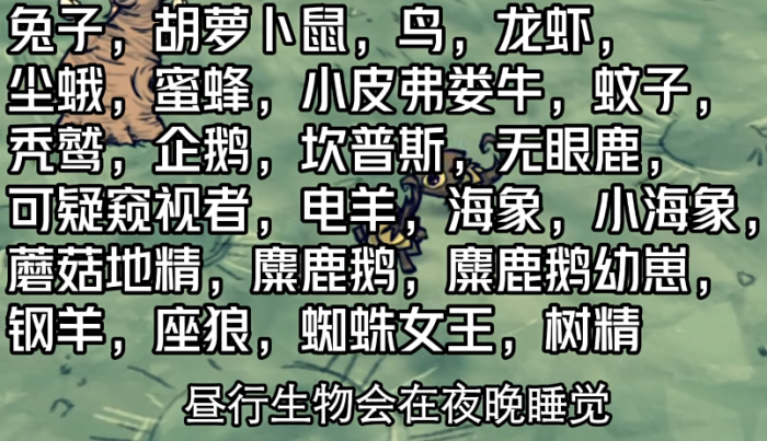 饥荒生物怎么才会自然睡觉2