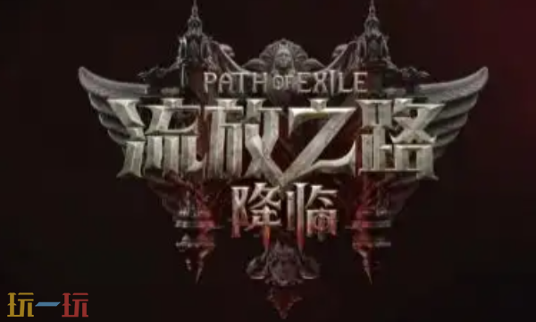 流放之路2国服测试资格多少钱2