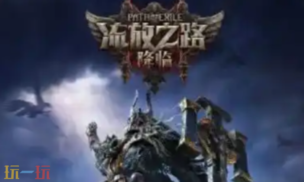 流放之路2怎么重置地图1