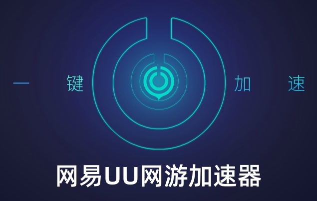 网易UU网游加速器怎么设置启动后自动加速?1