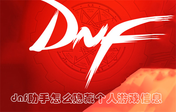 dnf助手怎么隐藏个人游戏信息1