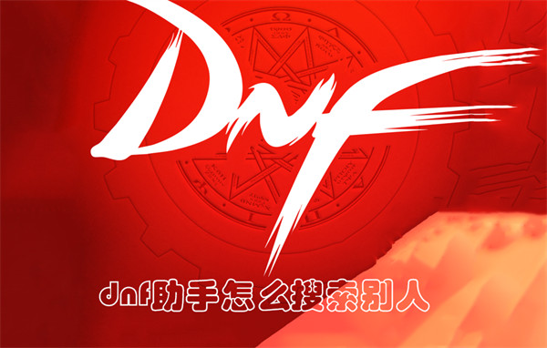 dnf助手怎么搜索别人1