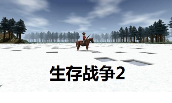 生存战争2怎么设置声音1