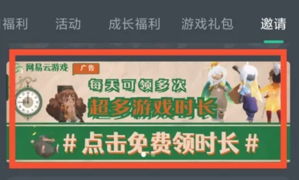 网易云游戏怎么通过观看广告获取免费时长4