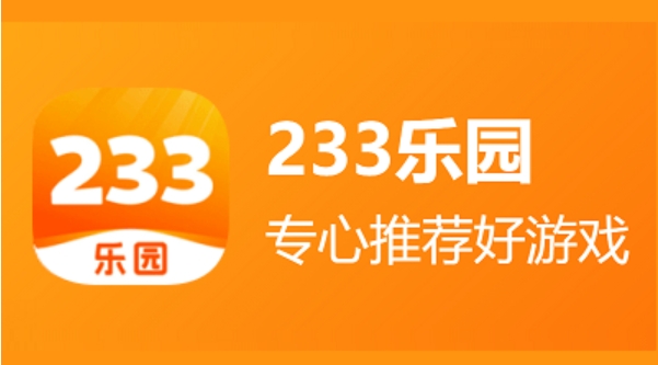 233乐园怎么注销账号1