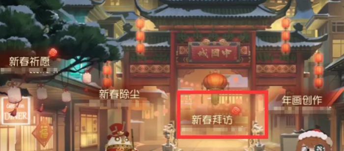 第五人格怎么进行新春拜访2