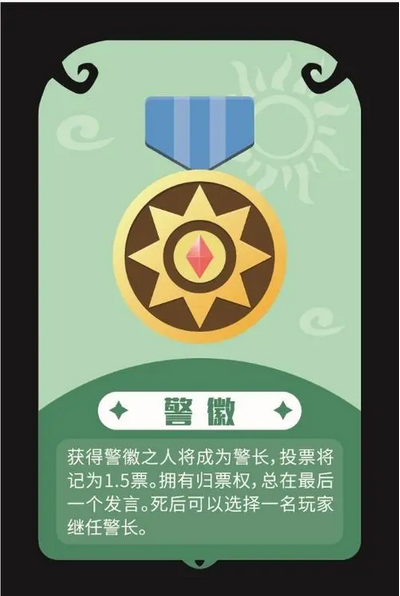 狼人杀警徽流为什么要留两个1