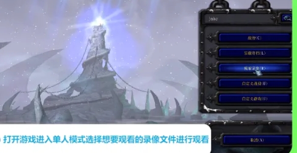 魔兽争霸3怎么看录像2