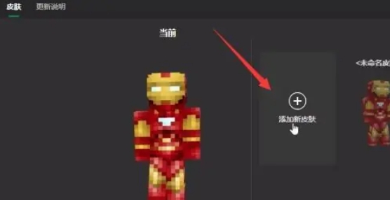 我的世界国际版怎么换皮肤2