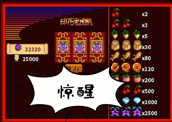 星露谷物语老虎机中奖概率多少2