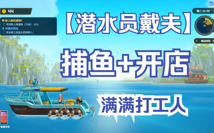 潜水员戴夫新手怎么玩2