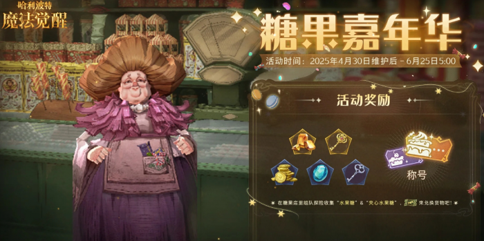 哈利波特魔法觉醒糖果嘉年华怎么玩1