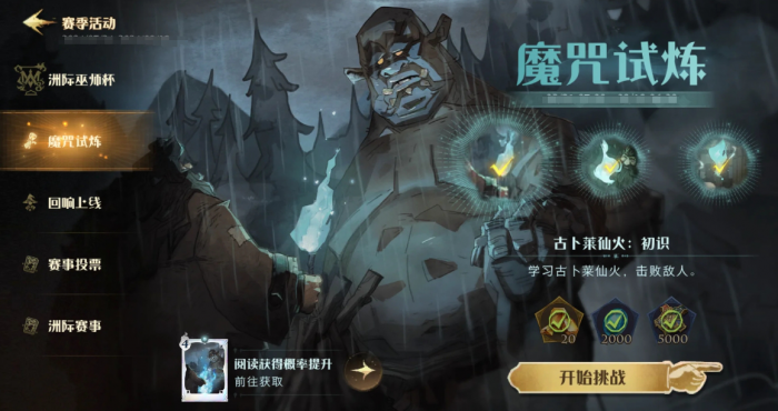 哈利波特魔法觉醒古卜莱仙火怎么打1