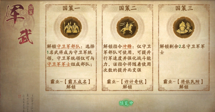 三国志战略版霸王讨逆国策有哪些2