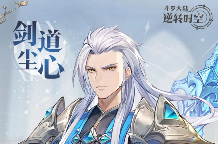 斗罗大陆逆转时空剑道尘心技能怎么样1