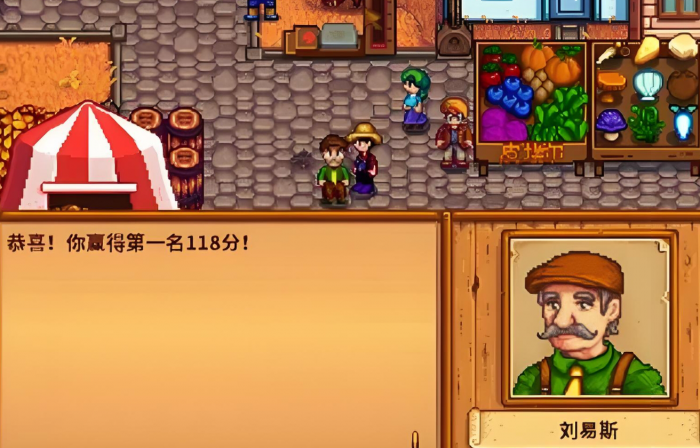 星露谷物语秋季展览会该干什么3