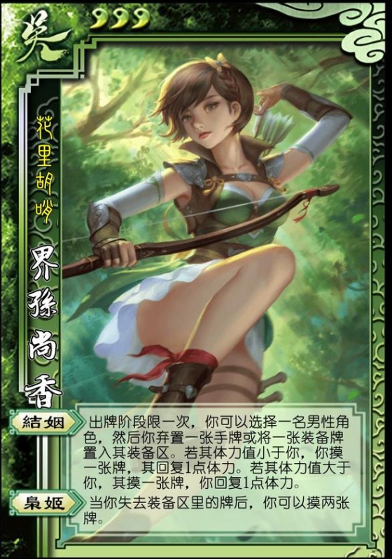 三国杀界孙尚香技能怎么使用1