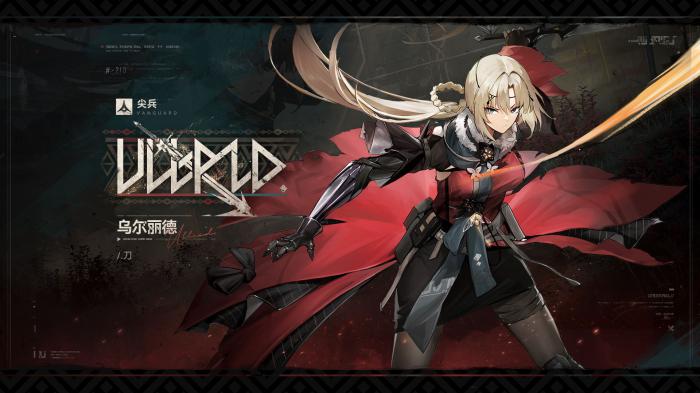 少女前线2乌尔丽德值得抽吗1