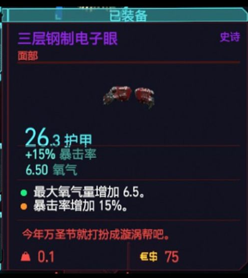 赛博朋克2077怎么堆暴击率1