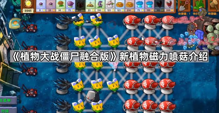 《植物大战僵尸融合版》新植物磁力喷菇介绍1
