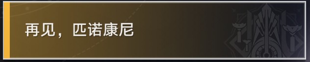 《崩坏星穹铁道》冒险任务退房攻略2