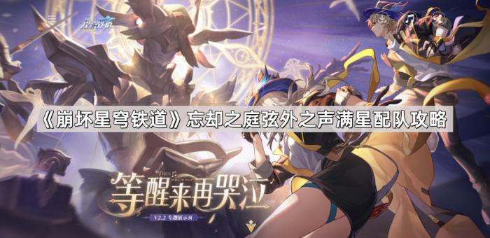 《崩坏星穹铁道》忘却之庭弦外之声满星配队攻略1