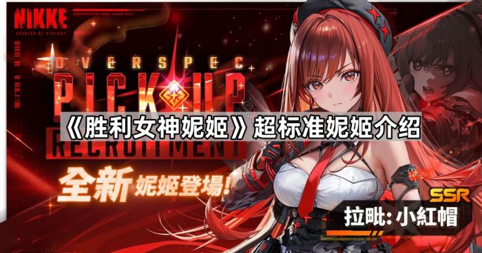 《胜利女神妮姬》超标准妮姬介绍1