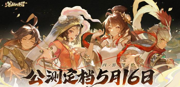 《西游笔绘西行》新手开服攻略1