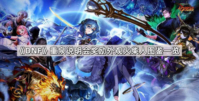 《DNF》重泉说明会奖励外观火柴人图鉴一览1