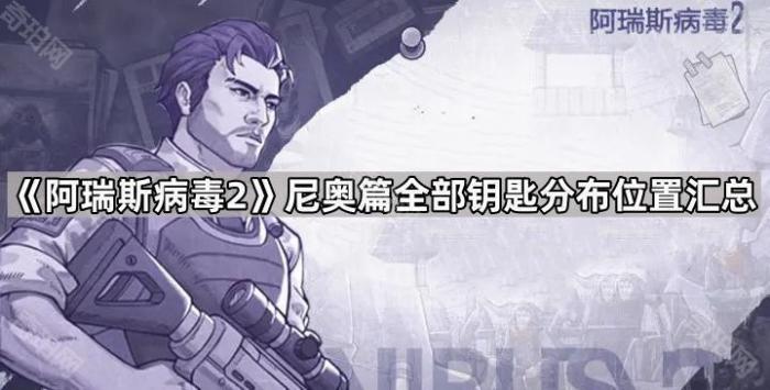 《阿瑞斯病毒2》尼奥篇全部钥匙分布位置汇总1