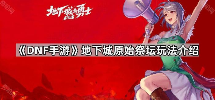 《DNF手游》地下城原始祭坛玩法介绍1