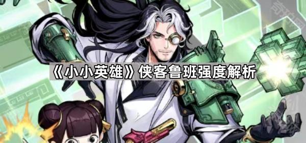 《小小英雄》侠客鲁班强度解析1