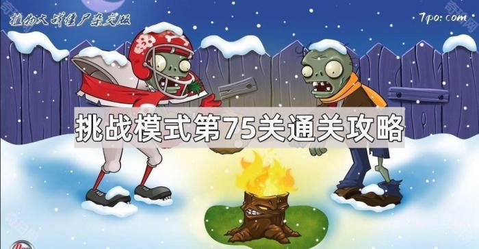 《植物大战僵尸杂交版》挑战模式第75关通关攻略1