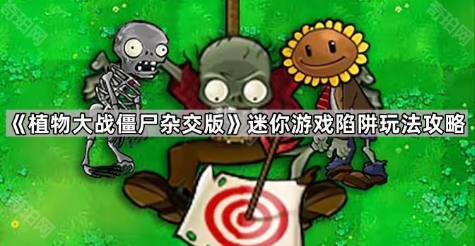 《植物大战僵尸杂交版》迷你游戏陷阱玩法攻略1