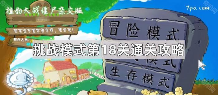 《植物大战僵尸杂交版》挑战模式第18关通关攻略1