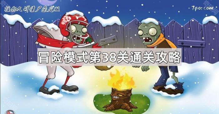 《植物大战僵尸杂交版》冒险模式第38关通关攻略1