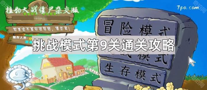 《植物大战僵尸杂交版》挑战模式第9关通关攻略1