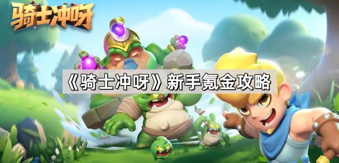 《骑士冲呀》新手氪金攻略1