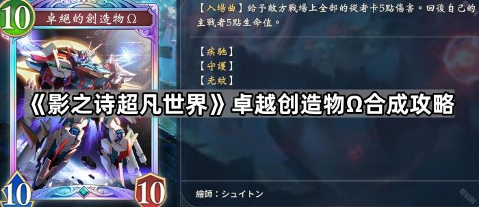 《影之诗超凡世界》卓越创造物Ω合成攻略1