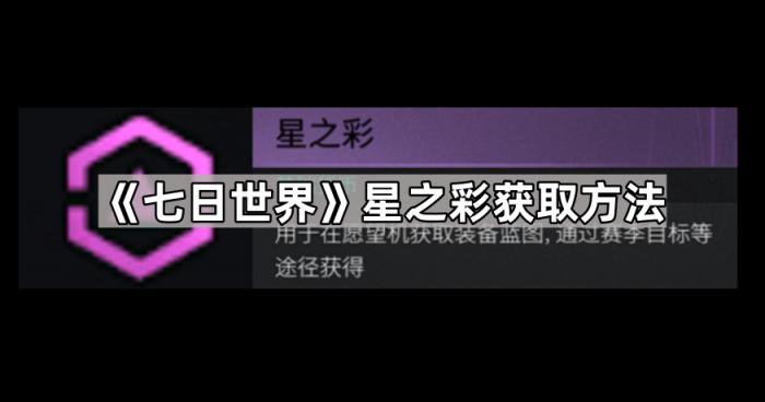 《七日世界》星之彩获取方法1