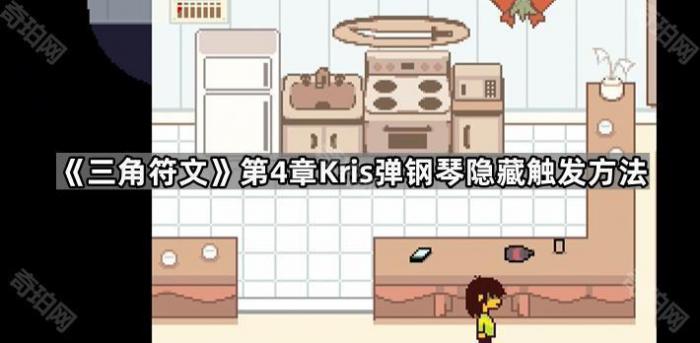 《三角符文》第4章Kris弹钢琴隐藏触发方法1