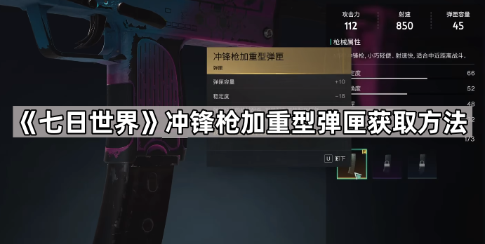 《七日世界》冲锋枪加重型弹匣获取方法1
