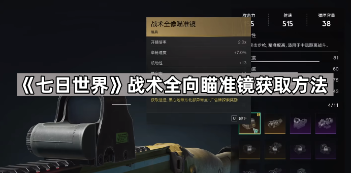 《七日世界》战术全向瞄准镜获取方法1