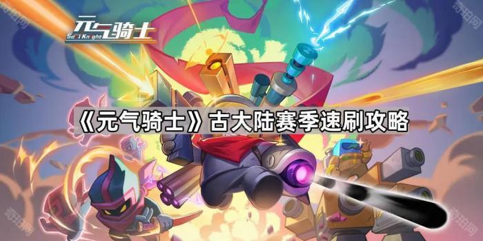 《元气骑士》古大陆赛季速刷攻略1