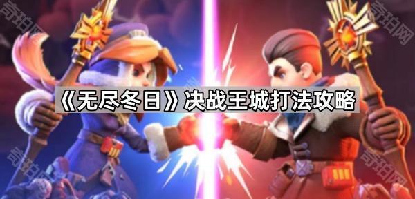 《无尽冬日》决战王城打法攻略1