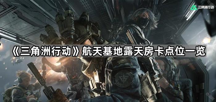 《三角洲行动》航天基地露天房卡点位一览1