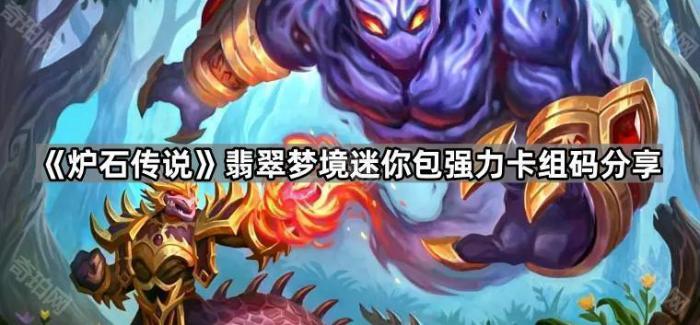 《炉石传说》翡翠梦境迷你包强力卡组码分享1