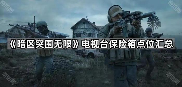 《暗区突围无限》电视台保险箱点位汇总1