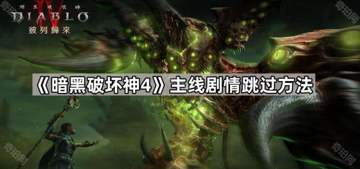 《暗黑破坏神4》主线剧情跳过方法1