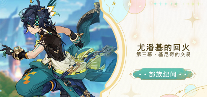 《原神》部族纪闻尤潘基的回火任务攻略1